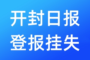 開封日報登報掛失_開封日報登報掛失電話