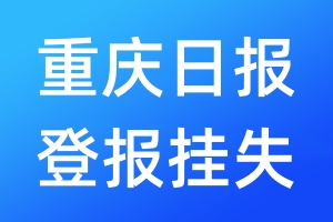 重慶日?qǐng)?bào)登報(bào)掛失_重慶日?qǐng)?bào)登報(bào)掛失電話(huà)