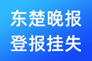 東楚晚報登報掛失_東楚晚報登報掛失電話