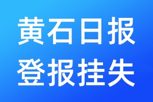 黃石日報登報掛失_黃石日報登報掛失電話