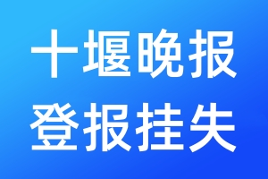 十堰晚報登報掛失_十堰晚報登報掛失電話