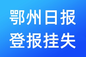 鄂州日?qǐng)?bào)登報(bào)掛失_鄂州日?qǐng)?bào)登報(bào)掛失電話