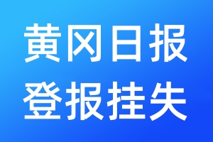 黃岡日?qǐng)?bào)登報(bào)掛失_黃岡日?qǐng)?bào)登報(bào)掛失電話