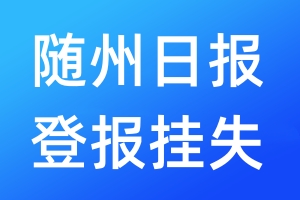 隨州日?qǐng)?bào)登報(bào)掛失_隨州日?qǐng)?bào)登報(bào)掛失電話