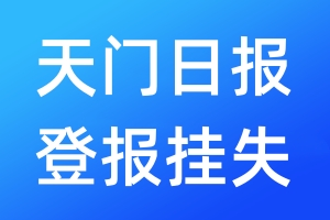 天門日?qǐng)?bào)登報(bào)掛失_天門日?qǐng)?bào)登報(bào)掛失電話