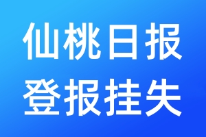 仙桃日?qǐng)?bào)登報(bào)掛失_仙桃日?qǐng)?bào)登報(bào)掛失電話