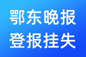 鄂東晚報(bào)登報(bào)掛失_鄂東晚報(bào)登報(bào)掛失電話