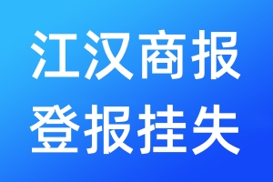 江漢商報(bào)登報(bào)掛失_江漢商報(bào)登報(bào)掛失電話