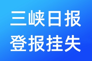 三峽日?qǐng)?bào)登報(bào)掛失_三峽日?qǐng)?bào)登報(bào)掛失電話