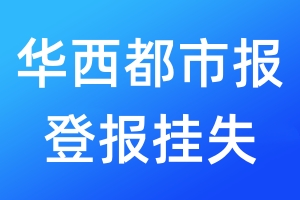 華西都市報(bào)登報(bào)掛失_華西都市報(bào)登報(bào)掛失電話(huà)