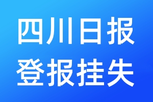 四川日報登報掛失_四川日報登報掛失電話