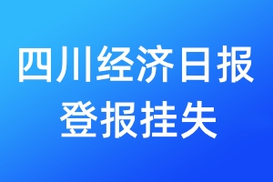 四川經(jīng)濟日報登報掛失_四川經(jīng)濟日報登報掛失電話