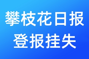 攀枝花日報登報掛失_攀枝花日報登報掛失電話