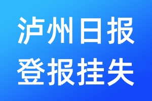 瀘州日報登報掛失_瀘州日報登報掛失電話