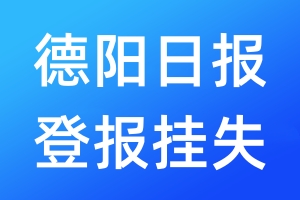 德陽日報(bào)登報(bào)掛失_德陽日報(bào)登報(bào)掛失電話