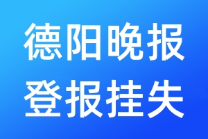 德陽晚報(bào)登報(bào)掛失_德陽晚報(bào)登報(bào)掛失電話