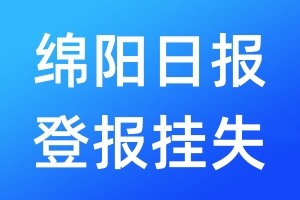 綿陽日報(bào)登報(bào)掛失_綿陽日報(bào)登報(bào)掛失電話