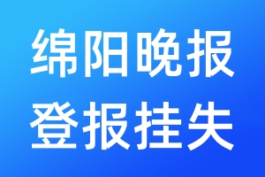 綿陽晚報(bào)登報(bào)掛失_綿陽晚報(bào)登報(bào)掛失電話