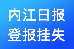 內(nèi)江日報(bào)登報(bào)掛失_內(nèi)江日報(bào)登報(bào)掛失電話