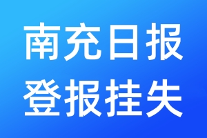 南充日報(bào)登報(bào)掛失_南充日報(bào)登報(bào)掛失電話