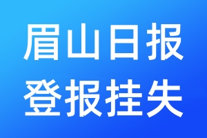 眉山日報(bào)登報(bào)掛失_眉山日報(bào)登報(bào)掛失電話