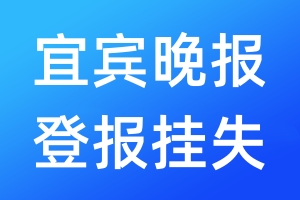 宜賓晚報(bào)登報(bào)掛失_宜賓晚報(bào)登報(bào)掛失電話