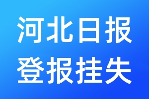 河北日報登報掛失_河北日報登報掛失電話