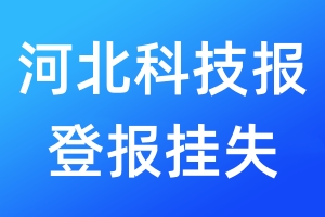 河北科技報(bào)登報(bào)掛失_河北科技報(bào)登報(bào)掛失電話