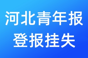 河北青年報(bào)登報(bào)掛失_河北青年報(bào)登報(bào)掛失電話