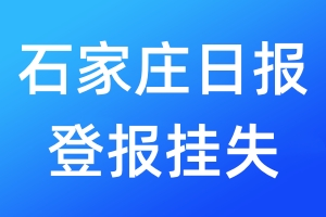 石家莊日?qǐng)?bào)登報(bào)掛失_石家莊日?qǐng)?bào)登報(bào)掛失電話