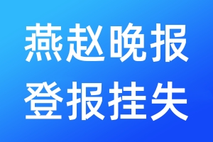 燕趙晚報(bào)登報(bào)掛失_燕趙晚報(bào)登報(bào)掛失電話