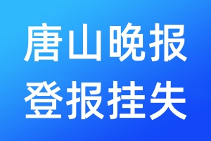 唐山晚報(bào)登報(bào)掛失_唐山晚報(bào)登報(bào)掛失電話