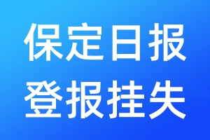 保定日報登報掛失_保定日報登報掛失電話