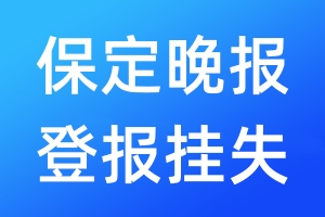 保定晚報登報掛失_保定晚報登報掛失電話