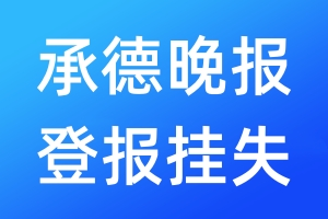 承德晚報登報掛失_承德晚報登報掛失電話