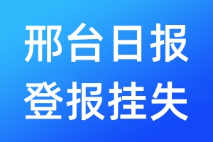 邢臺(tái)日?qǐng)?bào)登報(bào)掛失_邢臺(tái)日?qǐng)?bào)登報(bào)掛失電話(huà)