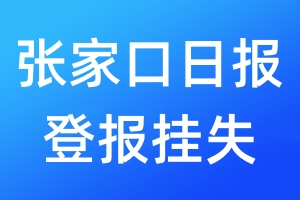 張家口日?qǐng)?bào)登報(bào)掛失_張家口日?qǐng)?bào)登報(bào)掛失電話(huà)