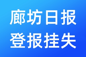 廊坊日?qǐng)?bào)登報(bào)掛失_廊坊日?qǐng)?bào)登報(bào)掛失電話(huà)