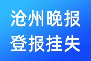 滄州晚報(bào)登報(bào)掛失_滄州晚報(bào)登報(bào)掛失電話(huà)