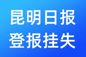 昆明日報登報掛失_昆明日報登報掛失電話