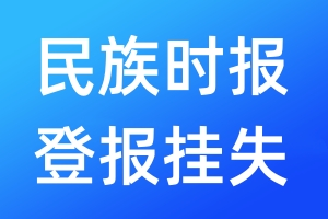 民族時報登報掛失_民族時報登報掛失電話