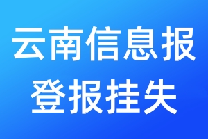 云南信息報登報掛失_云南信息報登報掛失電話