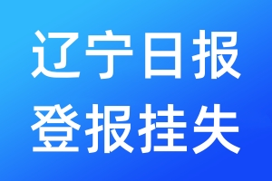 遼寧日報登報掛失_遼寧日報登報掛失電話