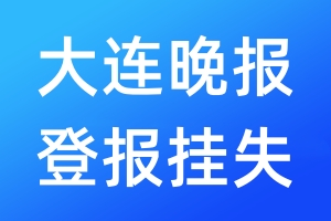 大連晚報登報掛失_大連晚報登報掛失電話