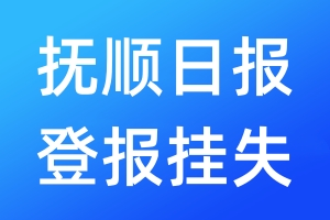 撫順日?qǐng)?bào)登報(bào)掛失_撫順日?qǐng)?bào)登報(bào)掛失電話