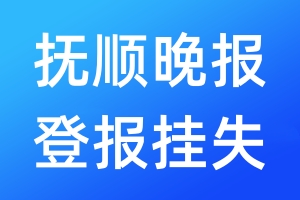 撫順晚報(bào)登報(bào)掛失_撫順晚報(bào)登報(bào)掛失電話