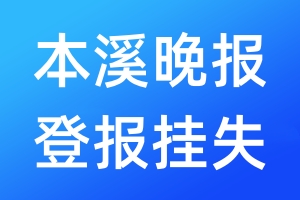 本溪晚報(bào)登報(bào)掛失_本溪晚報(bào)登報(bào)掛失電話