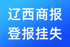 遼西商報登報掛失_遼西商報登報掛失電話