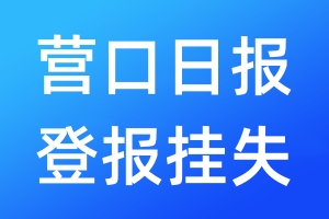 營口日報登報掛失_營口日報登報掛失電話