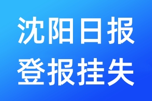 沈陽日報登報掛失_沈陽日報登報掛失電話